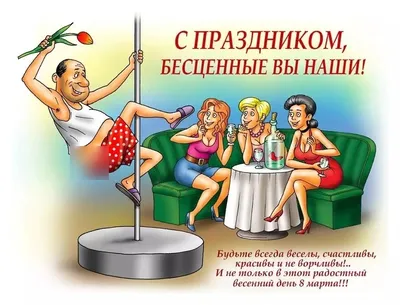 Смешные открытки с юмором на 8 марта | Zaebov.Net