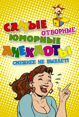 Самые отборные юморные анекдоты, Сборник – скачать книгу fb2, epub, pdf на  ЛитРес