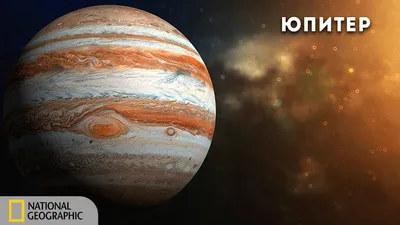 Юпитер (планета) — Циклопедия