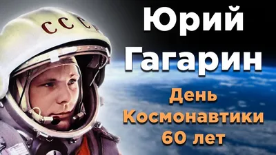Юрий Алексеевич Гагарин - Yuri Gagarin фото №437252