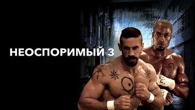 Неоспоримый 3 (2010) – Фильм Про