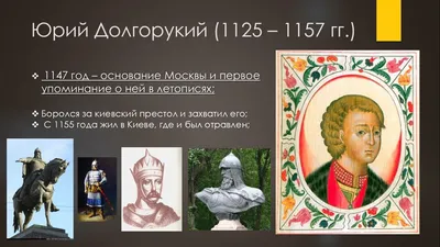 От чего умер князь Юрий Долгорукий, основавший Москву | История и не только  | Дзен
