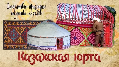 монгольская юрта