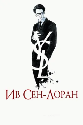 Ив Сен-Лоран, 2013 — смотреть фильм онлайн в хорошем качестве на русском —  Кинопоиск