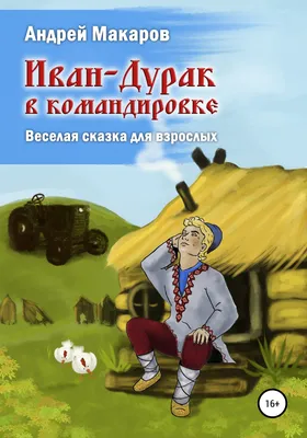 Иван-Дурак в командировке. Веселая сказка для взрослых, Андрей Олегович  Макаров – скачать книгу fb2, epub, pdf на ЛитРес