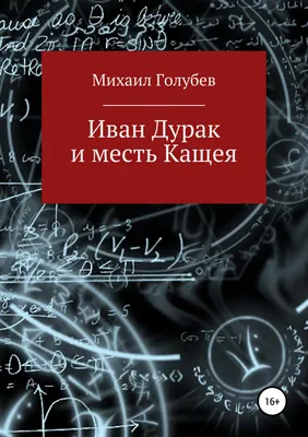 Иван-дурак скачет верхом на …» — создано в Шедевруме