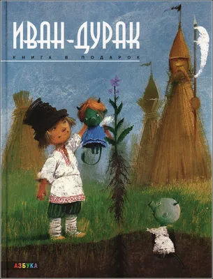 Иван-дурак, , Азбука купить книгу 978-5-395-00145-0 – Лавка Бабуин, Киев,  Украина