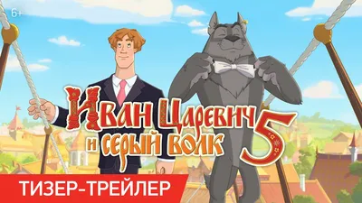 Иван Царевич и Серый Волк 5 | Тизер-трейлер - YouTube