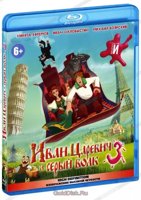 Иван Царевич и Серый Волк 3 (Blu-Ray) - купить мультфильм на Blu-Ray с  доставкой. GoldDisk - Интернет-магазин Лицензионных Blu-Ray.