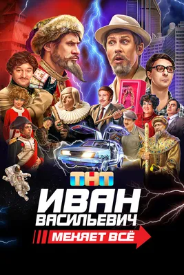 Какой царь показан в фильме «Иван Васильевич меняет профессию»?