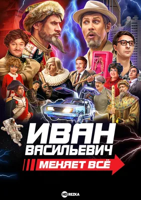 Тест: продолжите цитату из фильма Иван Васильевич меняет профессию: помните  классику кино СССР наизусть?