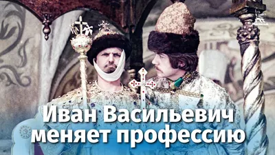 Фильм «Иван Васильевич меняет профессию» 1973: актеры, время выхода и  описание на Первом канале / Channel One Russia