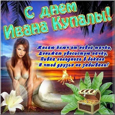 Ивана Купала 2019: красивые открытки и смс-поздравления - ЗНАЙ ЮА