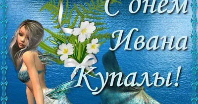 Поздравления с Ивана Купала 2020: красивые открытки, gif, смс | OBOZ.UA