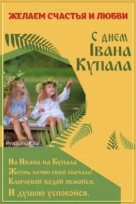 Открытки с днем Ивана Купала открытки, поздравления на cards.tochka.net