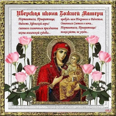 СемАрт Иверская икона Божией Матери - Вратарница