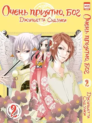 Смотреть Аниме Очень приятно, Бог! [ТВ-2] | Nice to Meet You, Kami-sama  [TV-2] | Kamisama Hajimemashita 2 бесплатно онлайн