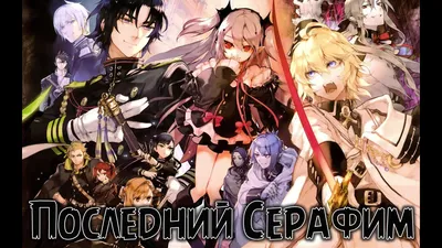 Лист наклеек Последний Серафим/Owari no Seraph Купить в интернет магазине  AnimeStore4you.