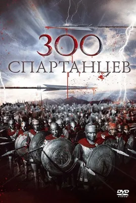 300 спартанцев: Расцвет империи (2013): купить билет в кино | расписание  сеансов в Калининграде на портале о кино «Киноафиша»