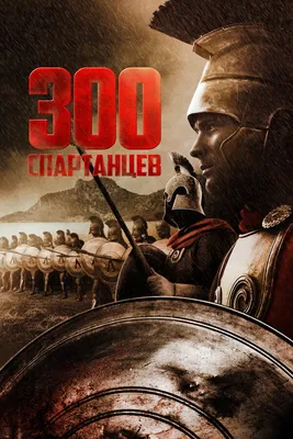От меча и погибнет: фильм «300 спартанцев» стал идеальным культом и  источником мемов | TV Mag