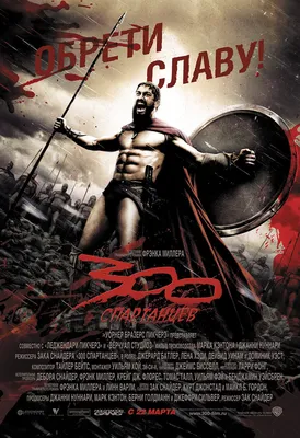 300 спартанцев (2006) – Фильм Про