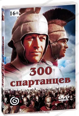300 спартанцев, 1962 — описание, интересные факты — Кинопоиск