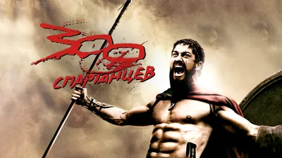 Фильм «300 спартанцев» / 300 (2006) — трейлеры, дата выхода | КГ-Портал