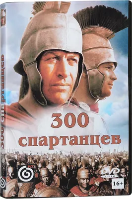 Фильм 300 спартанцев (США, 1962) – Афиша-Кино