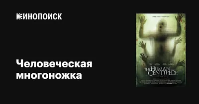 Человеческая многоножка (2009) – Фильм Про