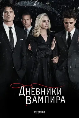 Дневники вампира (TV Series 2009-2017) - Постеры — The Movie Database (TMDB)