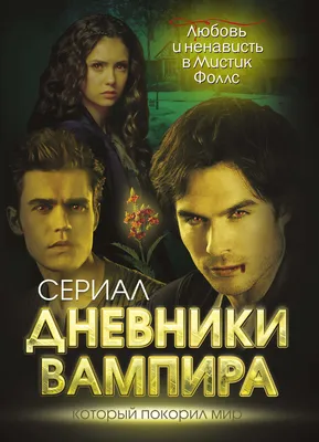 Сериал Дневники вампира (2009-2017) - полная информация о сериале