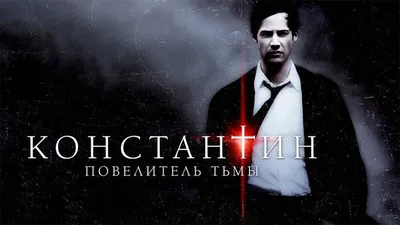 Константин: Повелитель тьмы (2005) — русский трейлер - YouTube