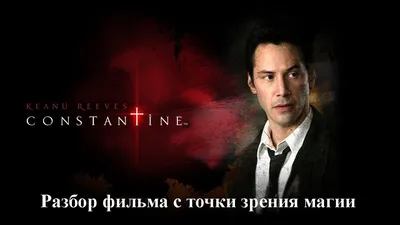 Киану Ривз вернулся в «Константин 2» и поразил фанатов | Gamebomb.ru