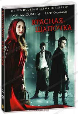 Красная Шапочка (2011) – смотреть онлайн в хорошем качестве на Sweet TV