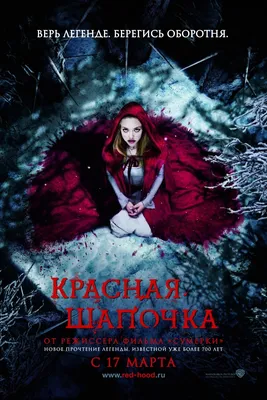 Из фильма красная шапочка