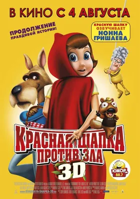 Фильм «Красная Шапочка» 2009: актеры, время выхода и описание на Первом  канале / Channel One Russia