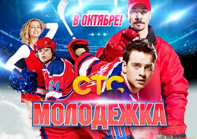 Звезды сериала «Молодёжка» приедут в Ульяновск в первый день весны