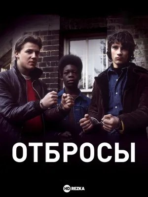 Смотреть Сериал Отбросы / Misfits (2009) 5 сезон онлайн бесплатно на  seasonvar!