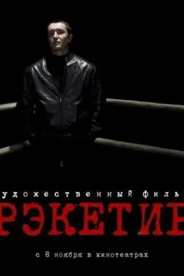 Фильм Рэкетир-2 (Казахстан, 2015) – Афиша-Кино