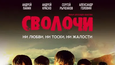 Актеры фильма «Сволочи» 17 лет спустя. Как сложилась их судьба | Киноледи |  Дзен