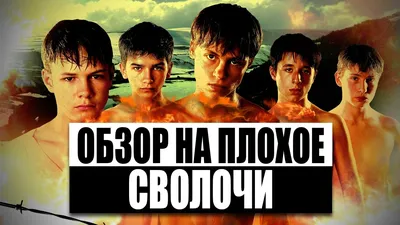 Актеры фильма «Сволочи» 17 лет спустя. Как сложилась их судьба | Киноледи |  Дзен