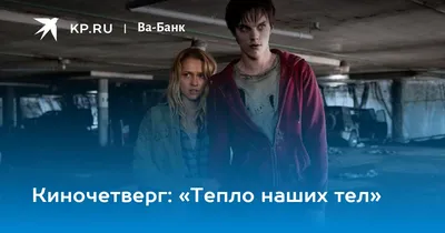 Тепло наших тел / Warm Bodies (2013, фильм) - «\"Тепло наших тел / Warm  Bodies\" - романтическая история Ромео и Джульетты в зомби-мире» | отзывы