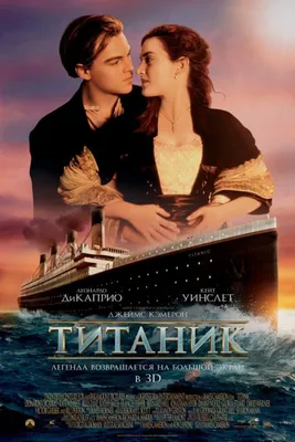 Титаник (1997): купить билет в кино | расписание сеансов в Красноярске на  портале о кино «Киноафиша»