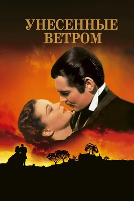 Из фильма унесенные ветром
