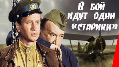 В бой идут одни «старики» (1973) фильм - YouTube