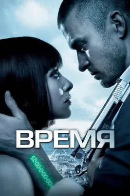 Время (фильм, 2011)