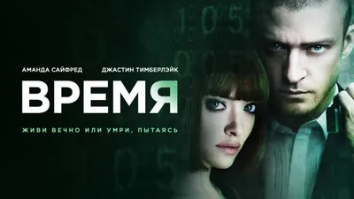 Фантастический фильм \"Время\" - 2011г - YouTube