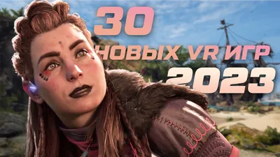 ТОП-30 ожидаемых VR-игр в 2023 году на Quest, Pico, PSVR и PC VR - Блог -  Portal VR