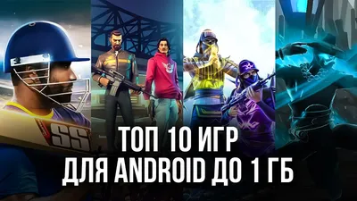 Топ 10 игр для пользователей Android до 1 ГБ | BlueStacks