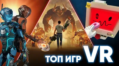 Топ 20 лучших VR игр для новичков - YouTube